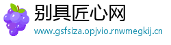别具匠心网